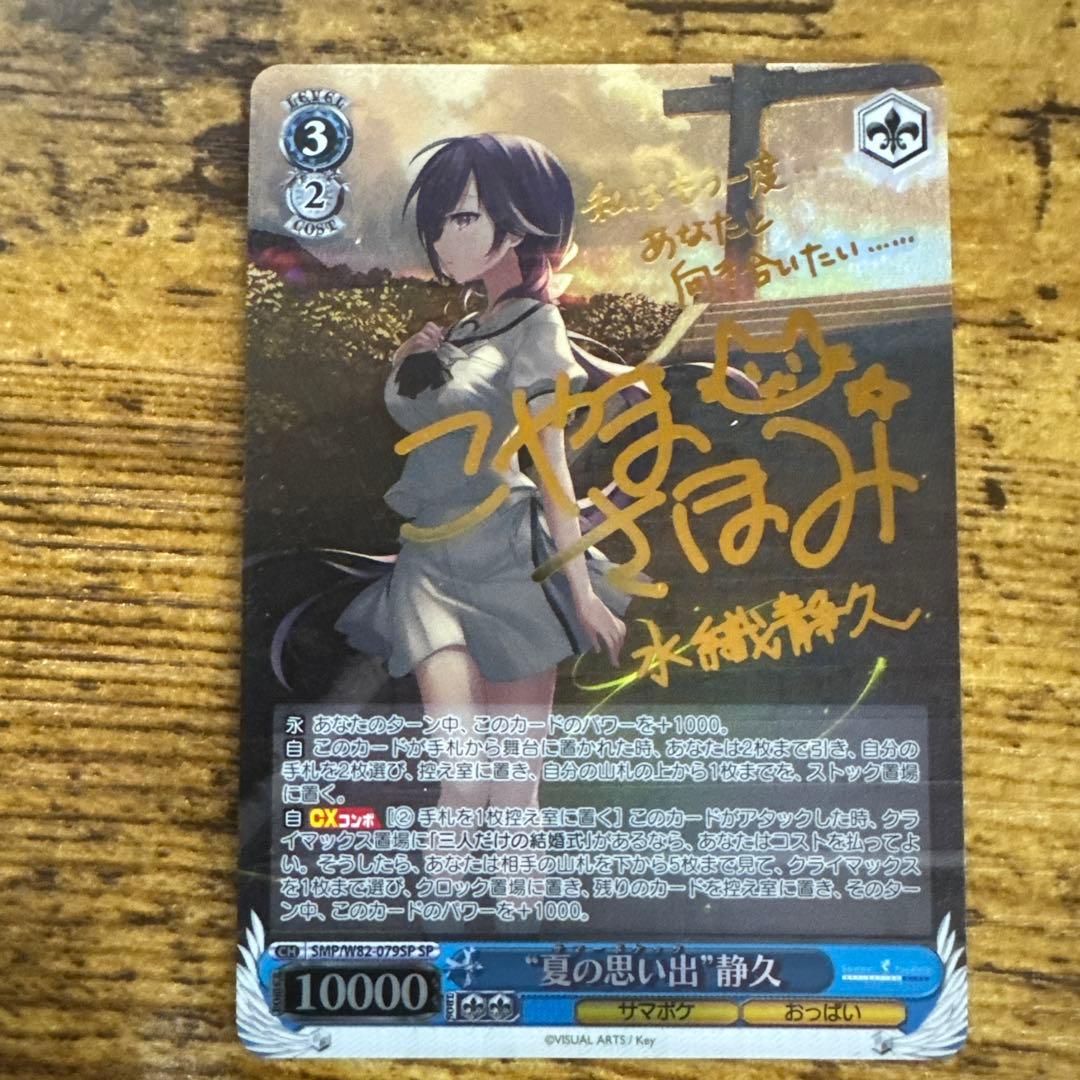 ヴァイスシュヴァルツ サマポケ 夏の思い出 静久 SP サイン M