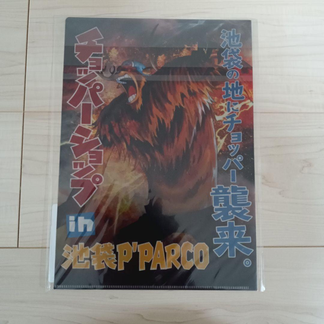 ワンピース　チョッパーショップ　in池袋　PARCO限定　クリアファイル　両面 ワンピース チョッパーショップ in池袋 PARCO限定 クリアファイル 販売