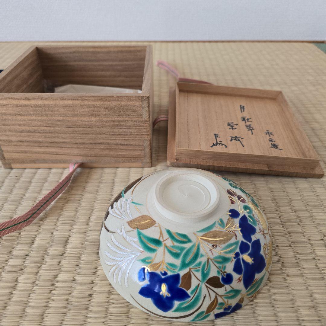 断捨離中。永楽即全作　月秋草茶碗　即中斎箱書　本物