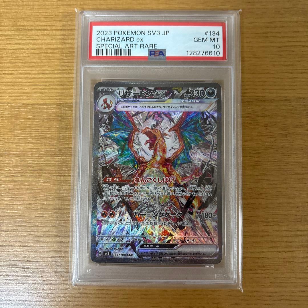 リザードンex SAR PSA10 黒炎の支配者 134/108 sv3 ポケカ - メルカリ