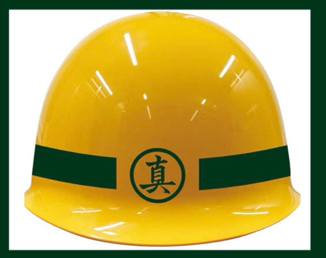 龍が如く 真島吾朗 ヘルメット 真島建設 20周年記念 おまけ付き✨️