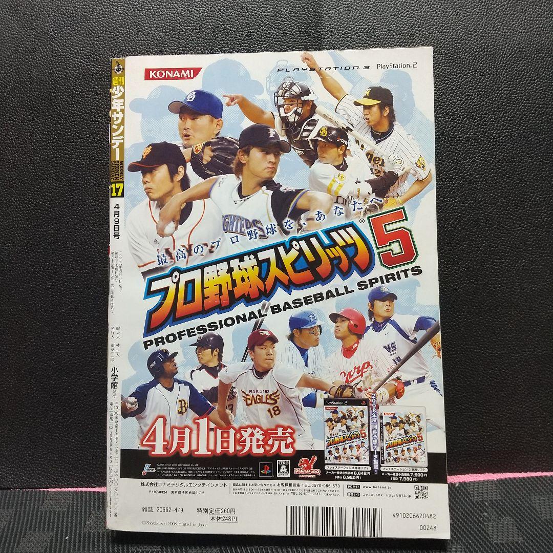 週刊少年サンデー 2008年17号※月光条例 新連載※タッチ×うる星やつら 付録