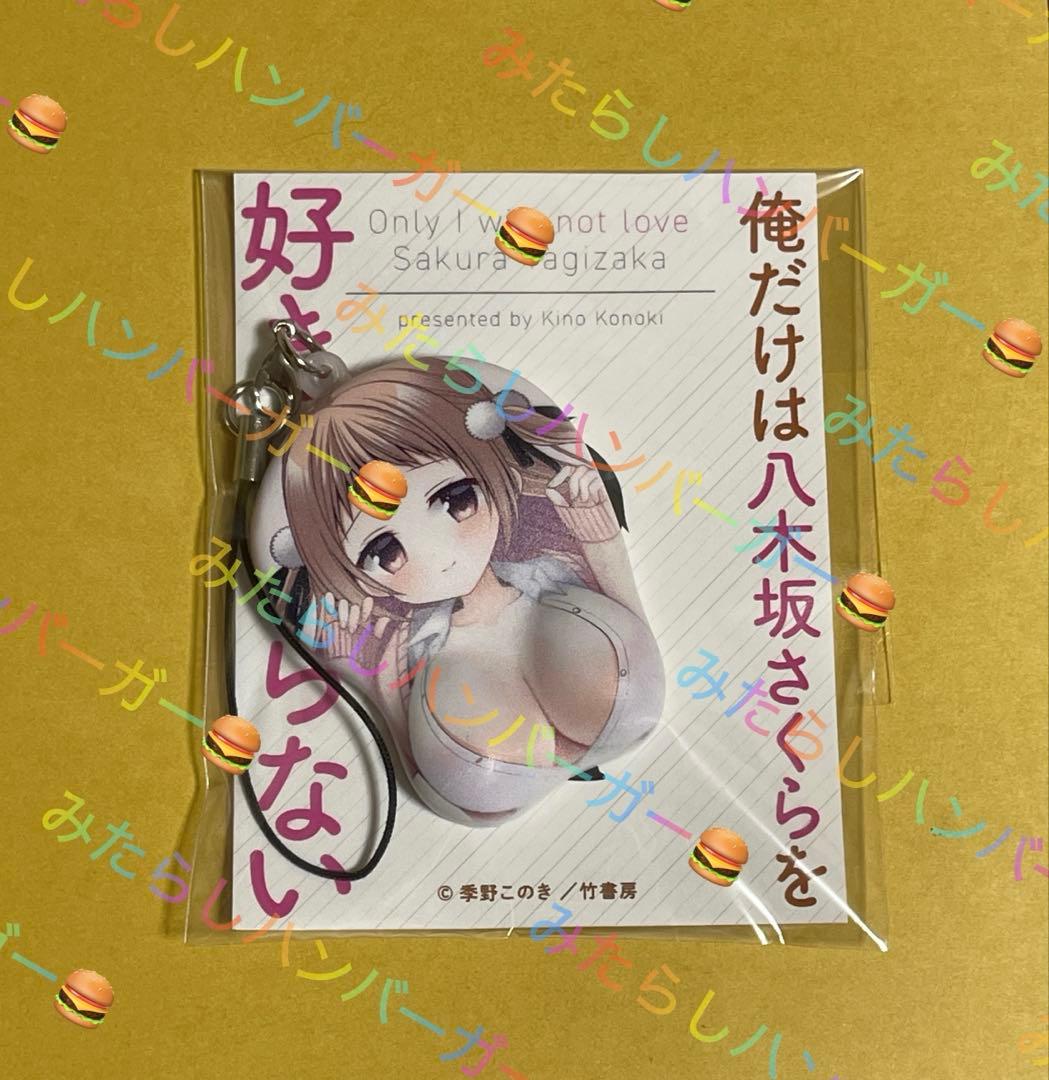 俺だけは八木坂さくらを好きにならないさくらのミニおっぱいマウスパッドストラップ