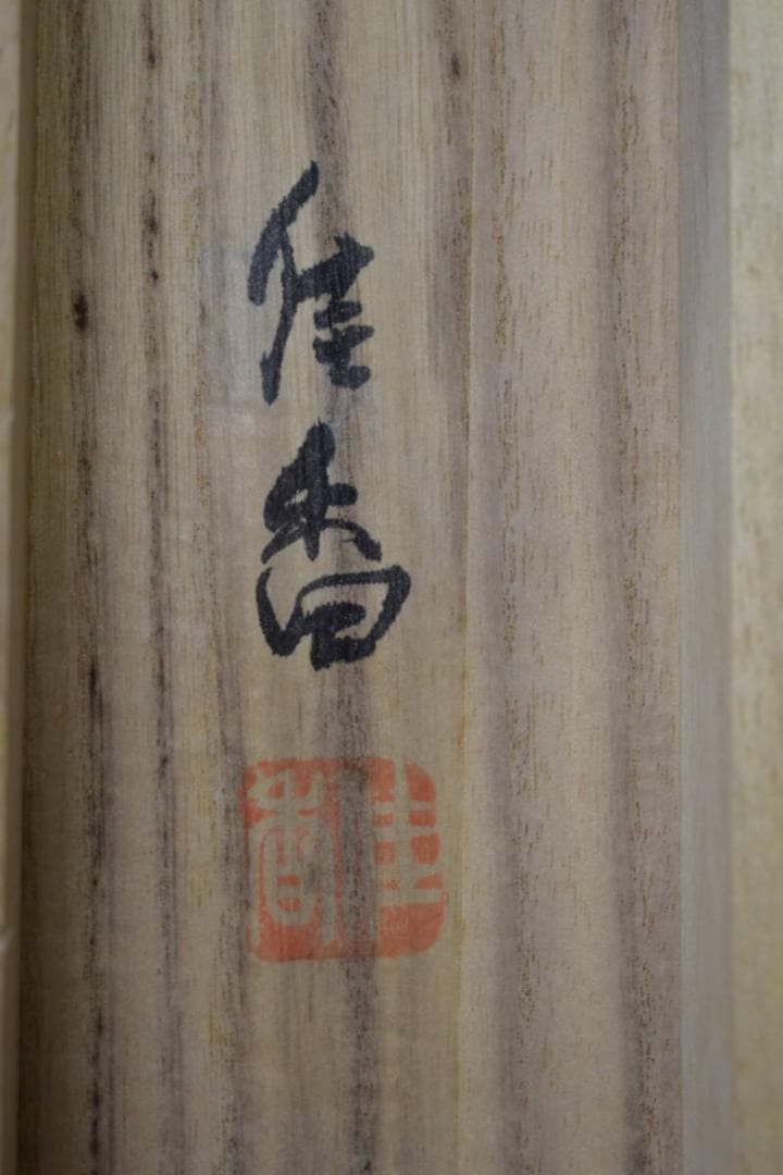 真作/佳香/旅立ち/松尾芭蕉の賛/人物図/馬/桐共箱付/布袋屋掛軸HJ-55