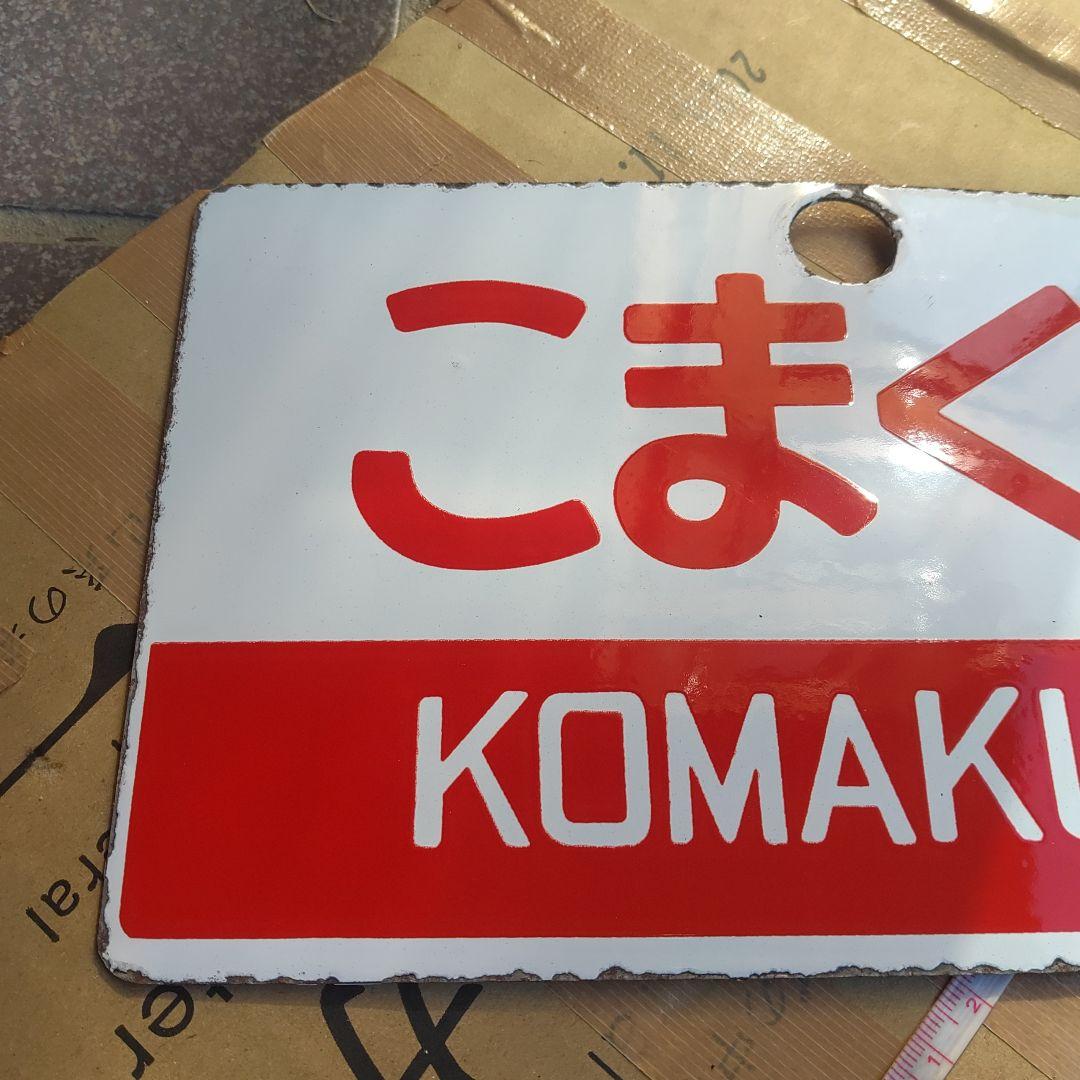 【サボ　愛称板】（表）こまくさ KOMAKUSA（裏）白