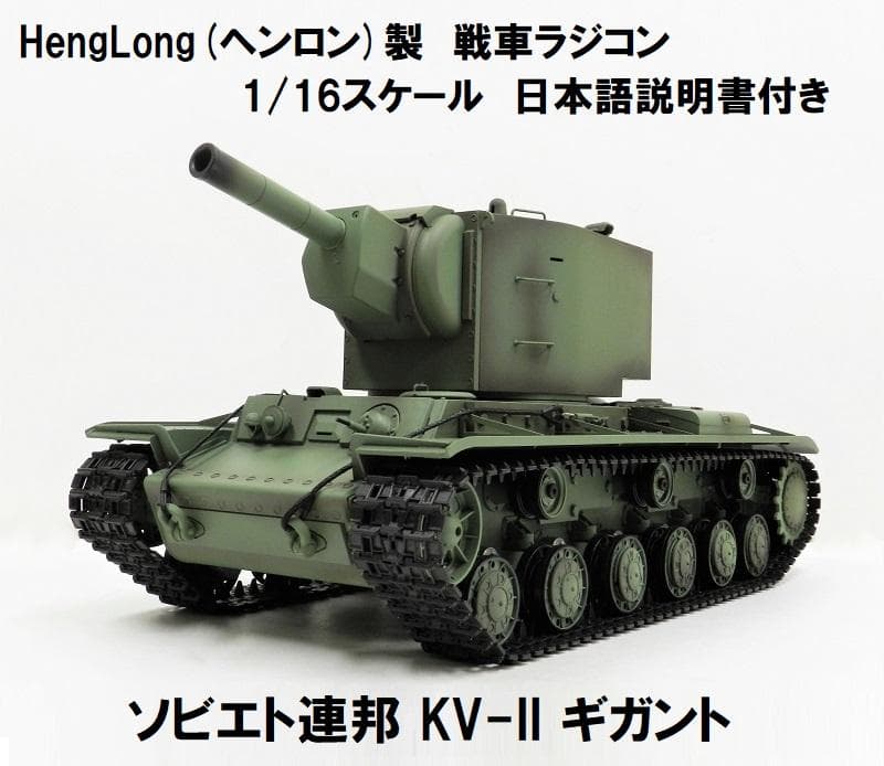 1/16サイズ戦車ラジコンソ連KV-IIギガントヘンロン3949-1