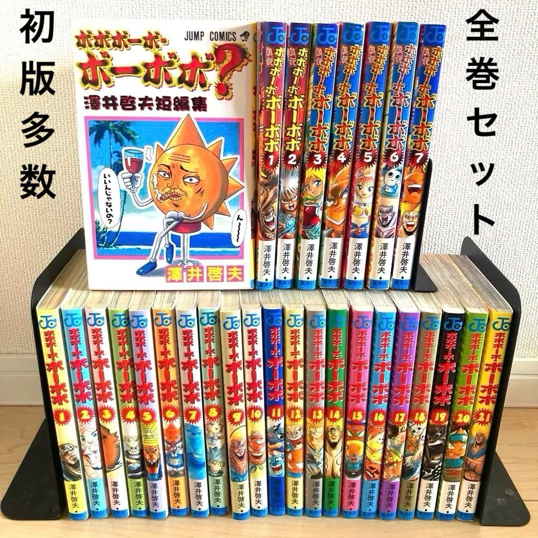 ボボボーボ・ボーボボ 全巻セット 真説 短編集 初版 澤井 啓夫