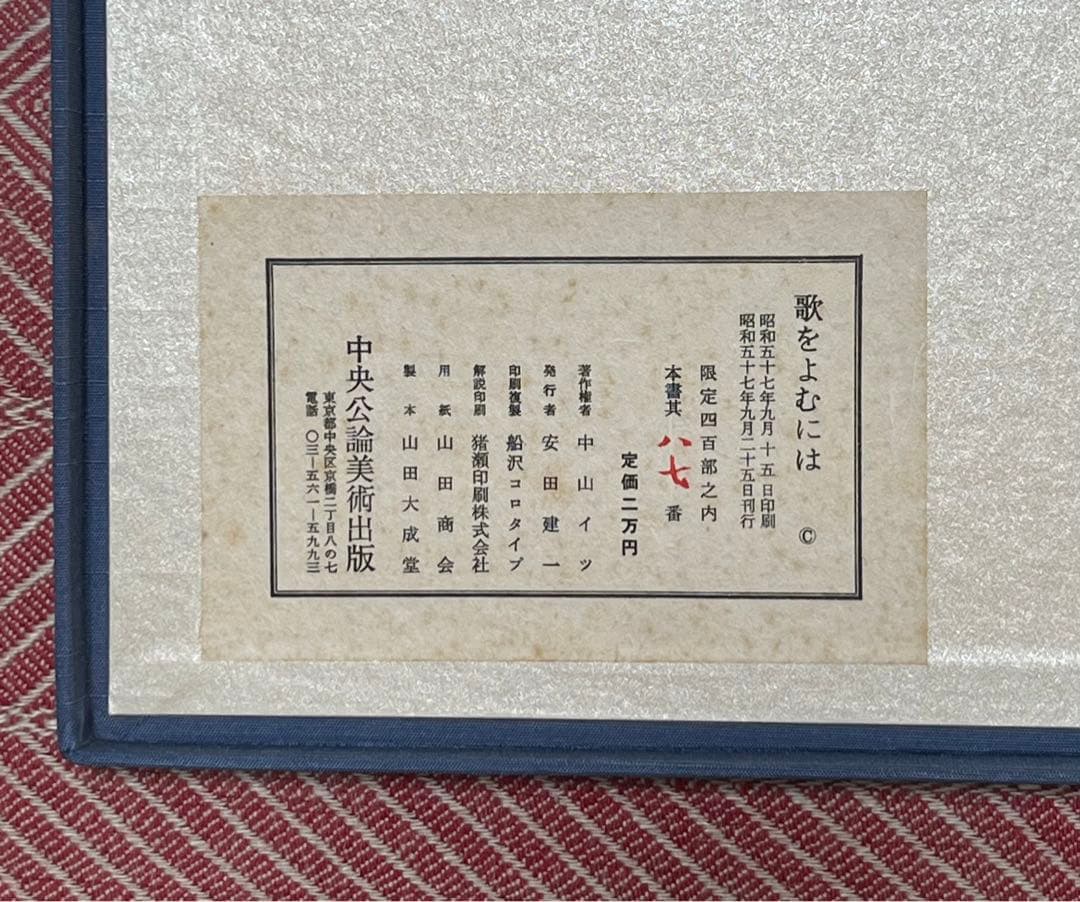 會津八一書簡 限定400部 「歌をよむには」 昭和57年刊行