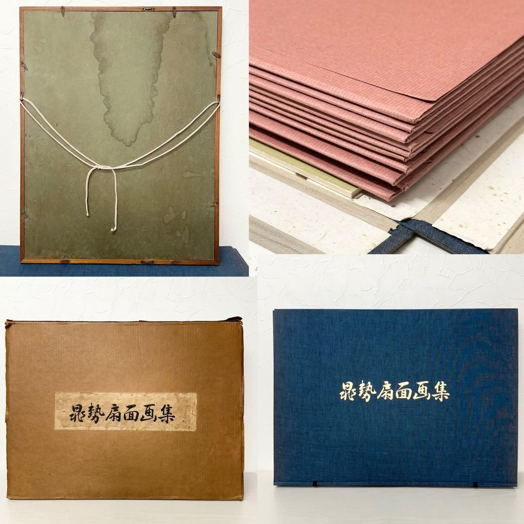 ☆2388 晁勢扇面画集 10枚 77/300 晁勢木版画 三輪晁