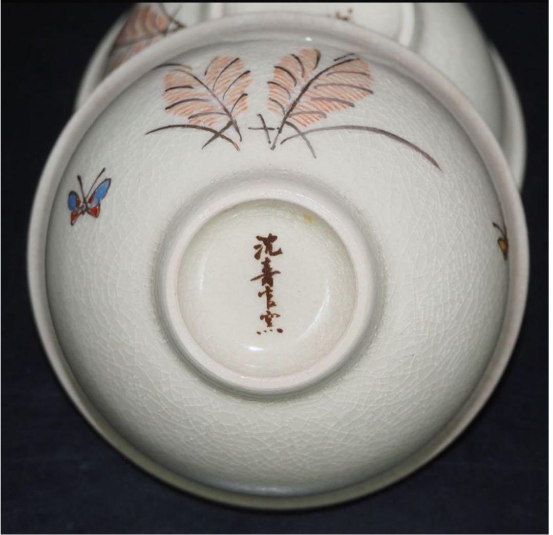 送料無料　薩摩焼　沈寿官窯 煎茶碗５客