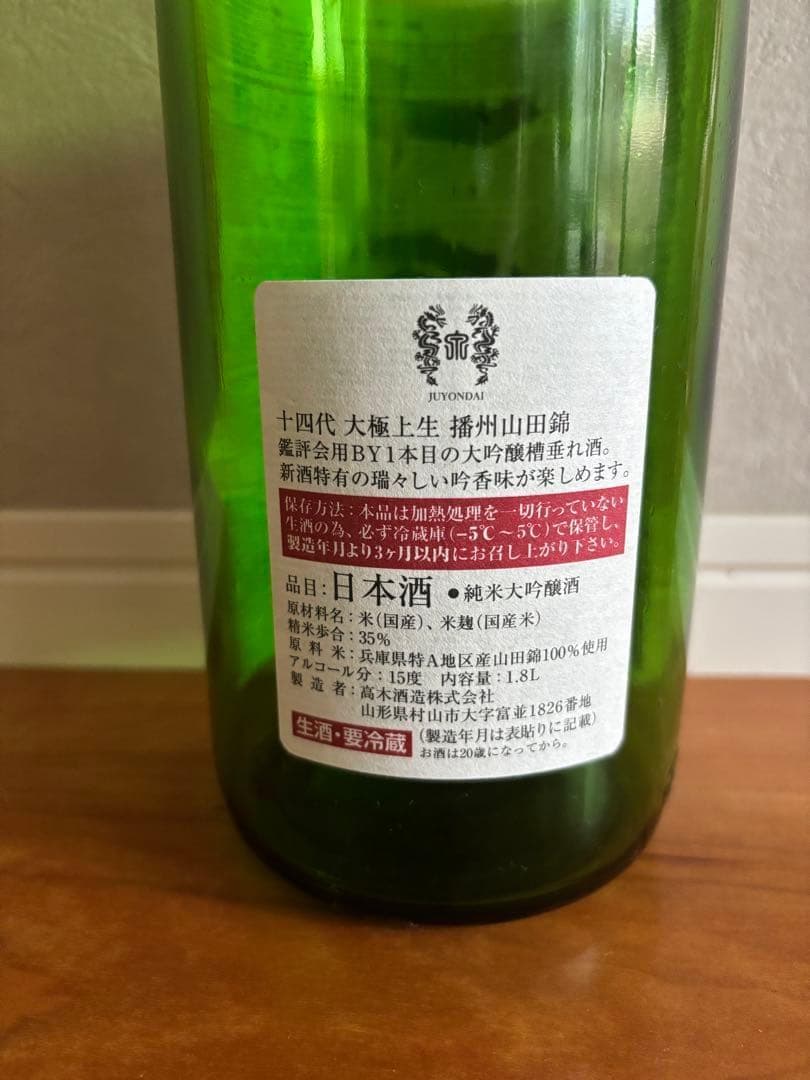 十四代 大極上生 播州山田錦 1800ml空瓶 - メルカリ