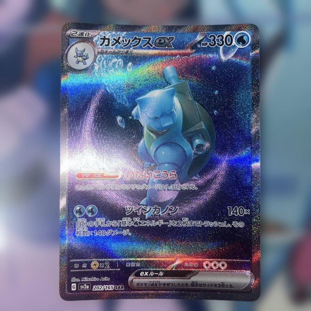 カメックスex【SAR】{202/165} - メルカリ