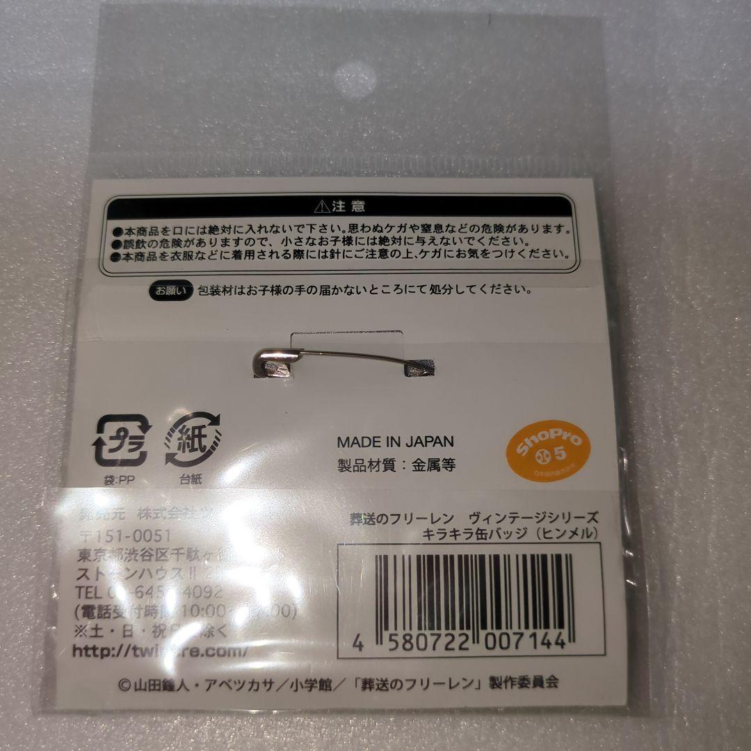 葬送のフリーレン キラキラ缶バッジ ヒンメル ヴィンテージシリーズ