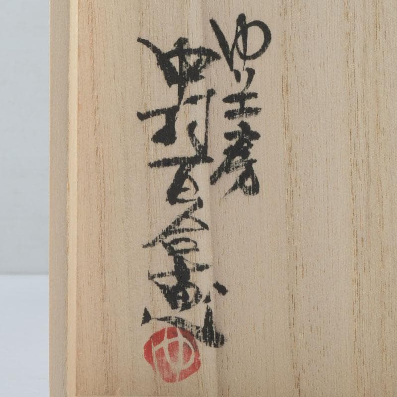 茶道具 ゆり工房 中村百合恵作 本錫製 花器 花入 共箱 V 9246 - メルカリ