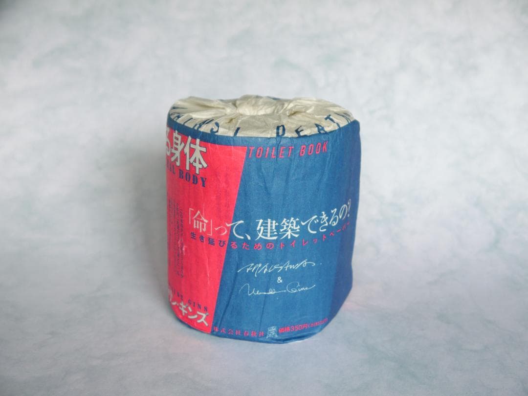 建築する身体　生き延びるためのトイレットペーパー