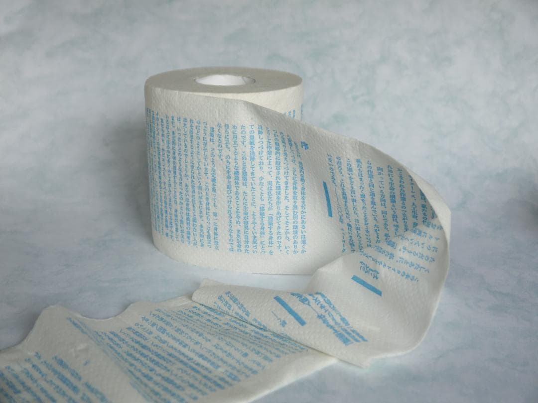 建築する身体　生き延びるためのトイレットペーパー