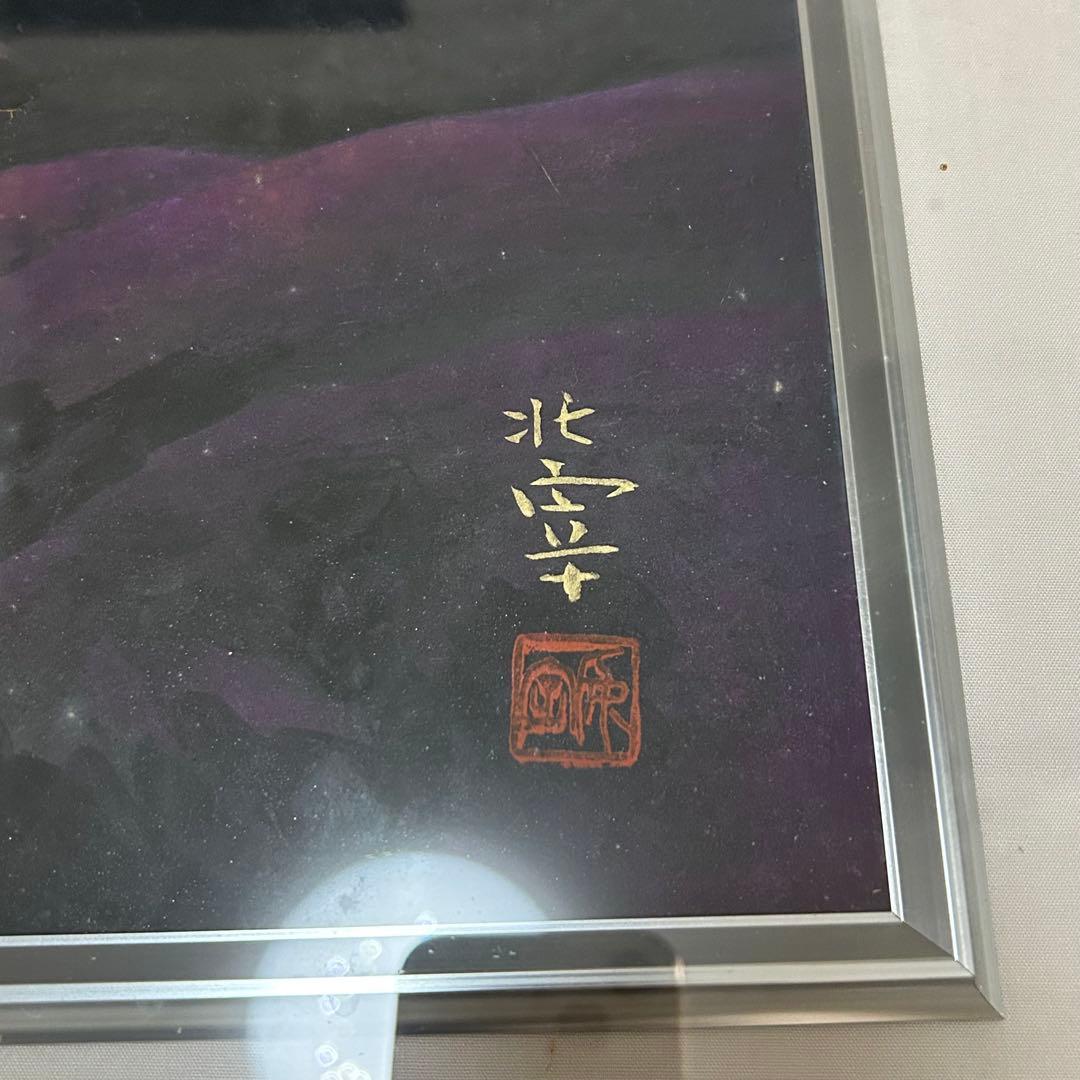 日本画 入江北宰 作 「富士山」 - メルカリ