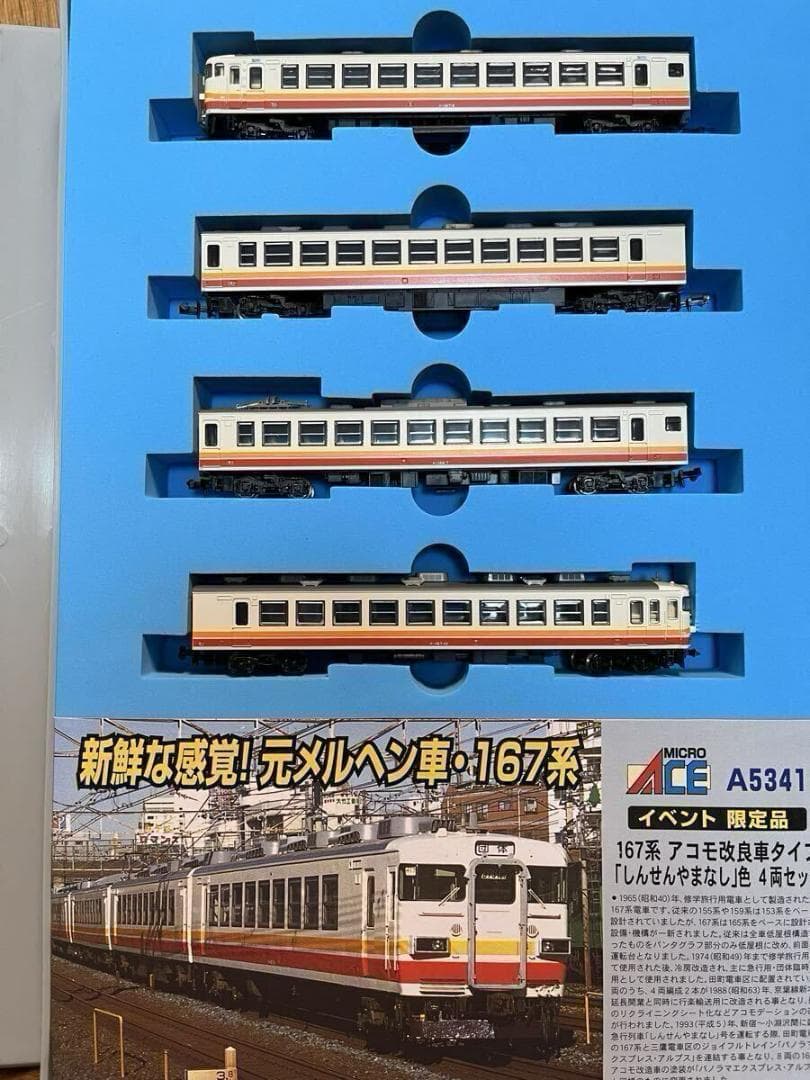 しんせんやまなし号セット 165系 167系