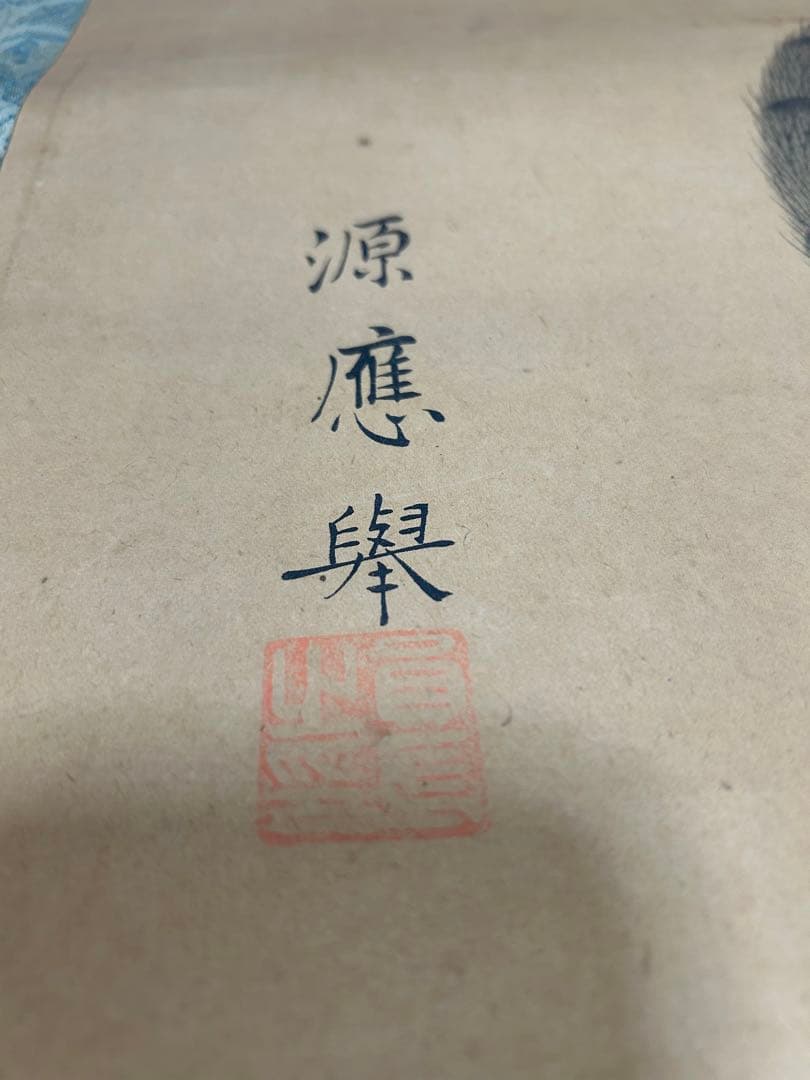 掛軸 日本画 虎図 肉筆 源雍筆 在銘 在印 古美術