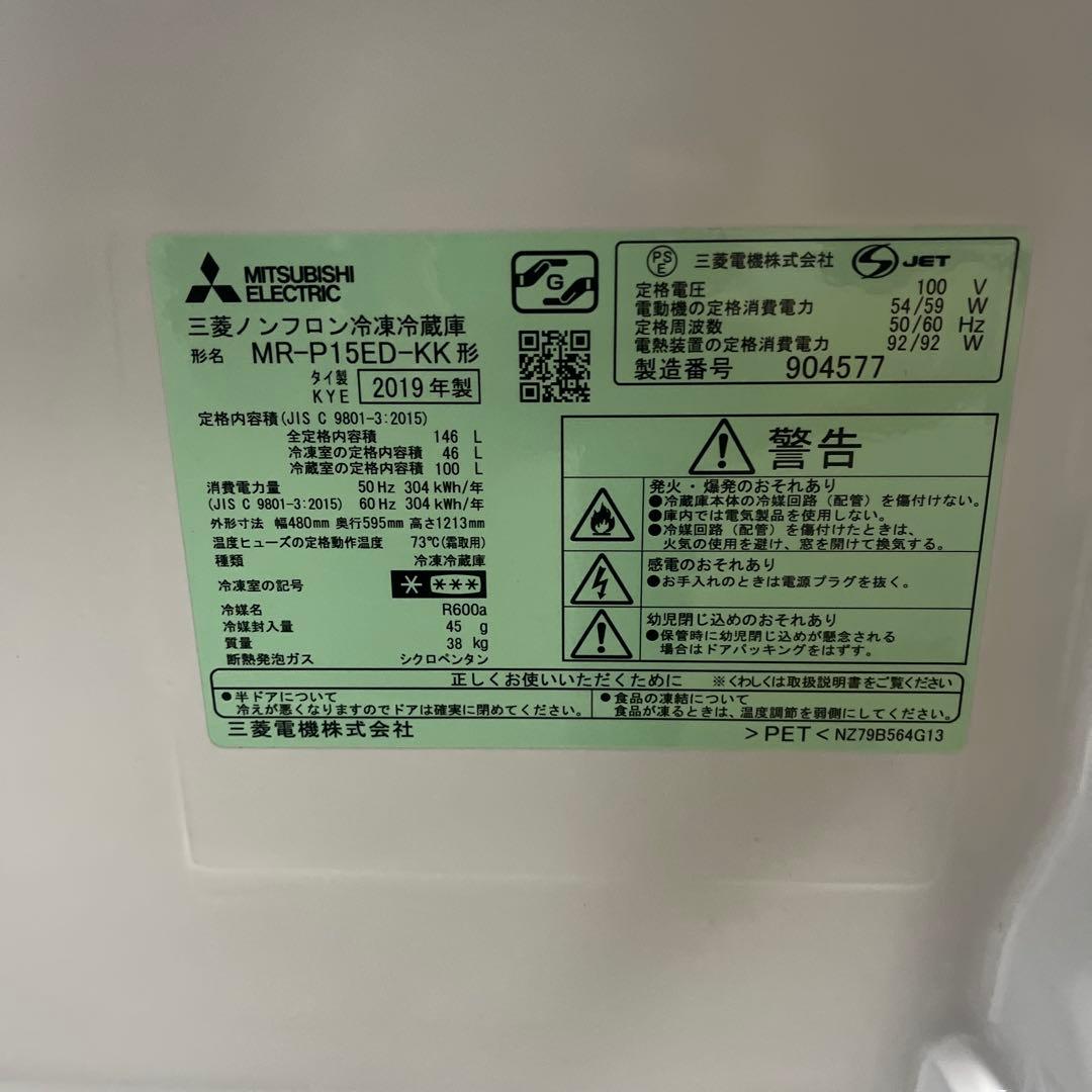 【美品】・三菱　ノンフロン冷凍冷蔵庫　　　 MR-P15ED-KK 2019年製
