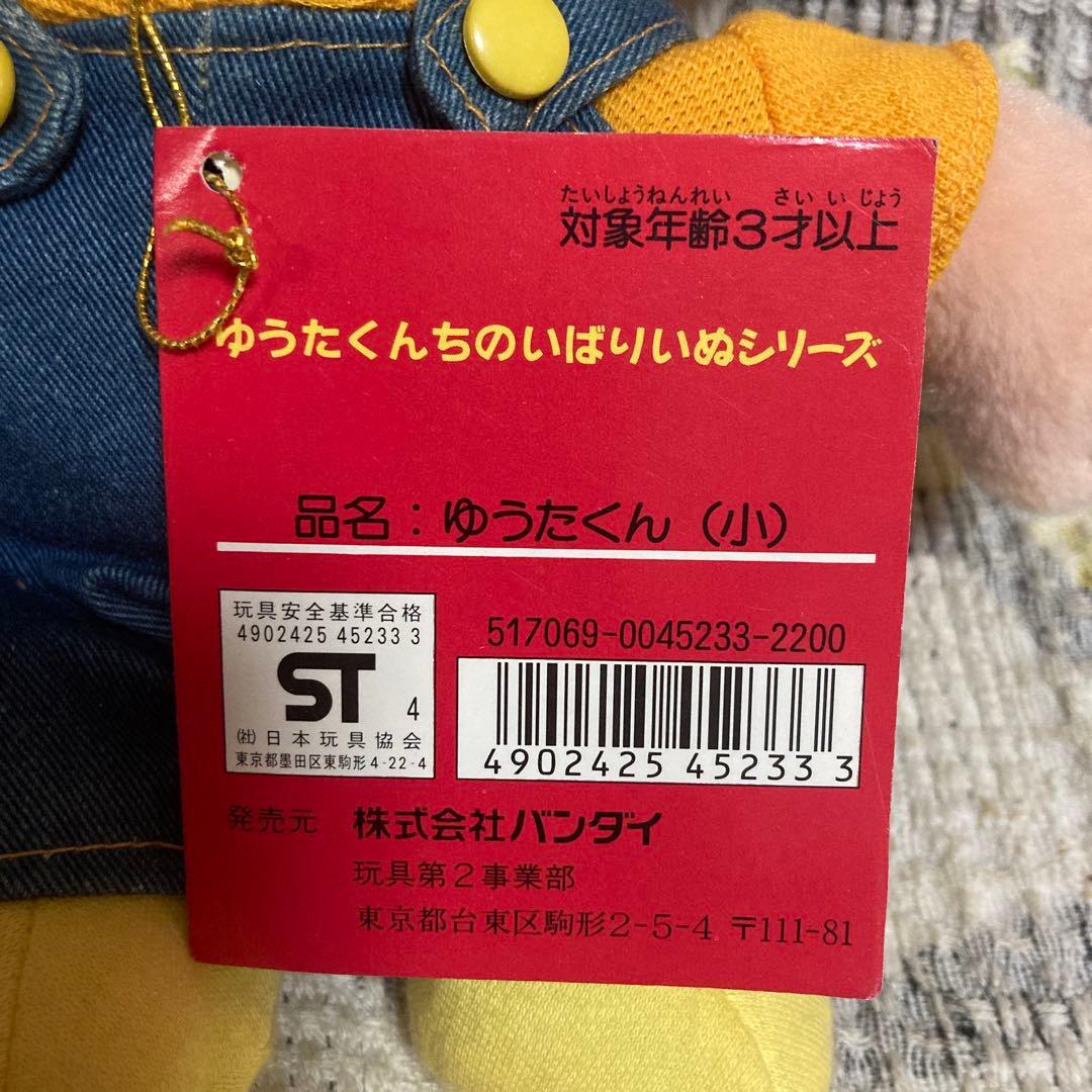 平成レトロ　バンダイ　ゆうたくんちのいばりいぬシリーズ　ゆうたくん　ぬいぐるみ