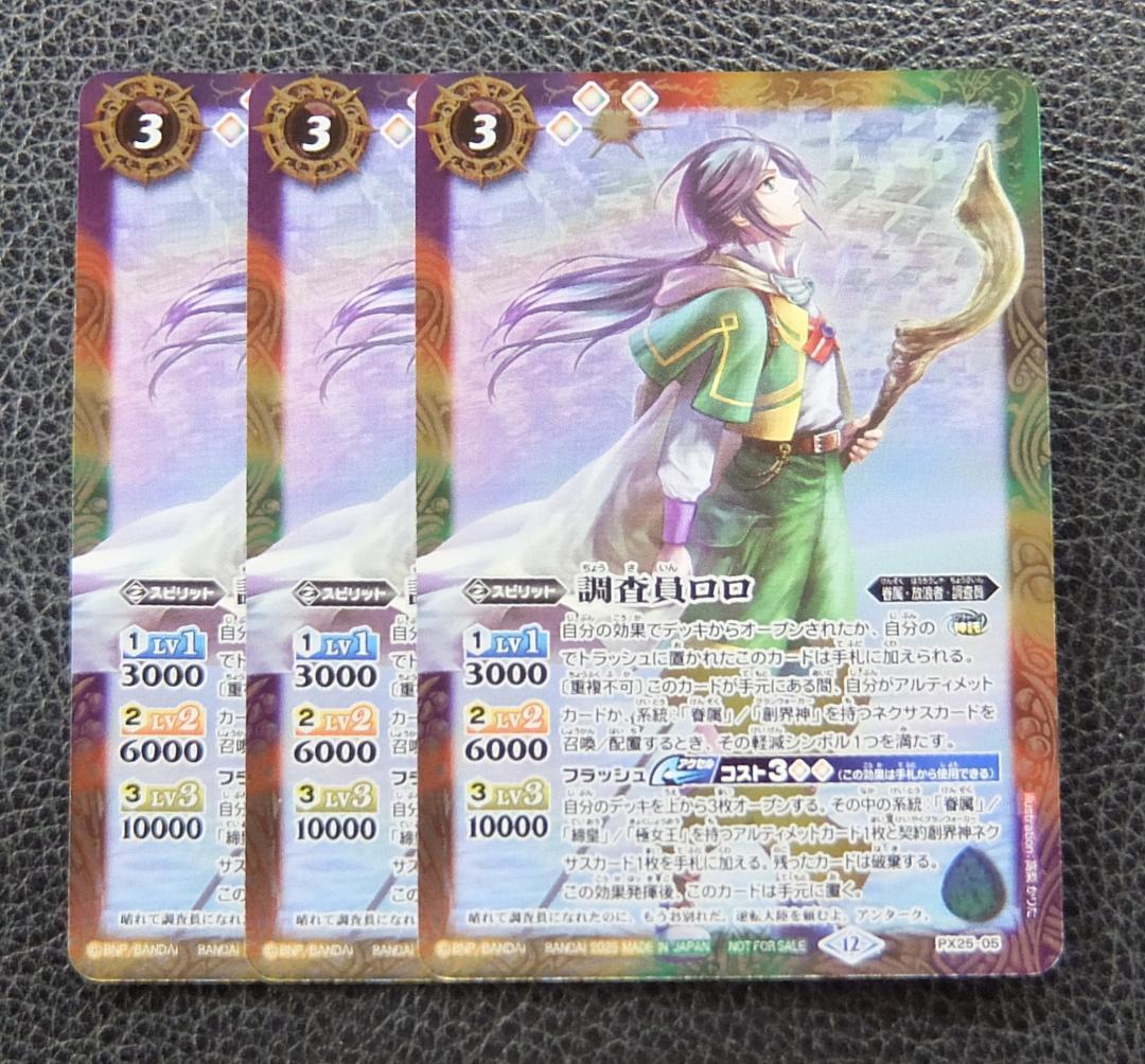 3枚セット】バトルスピリッツ プロモ PX25-05 調査員ロロ