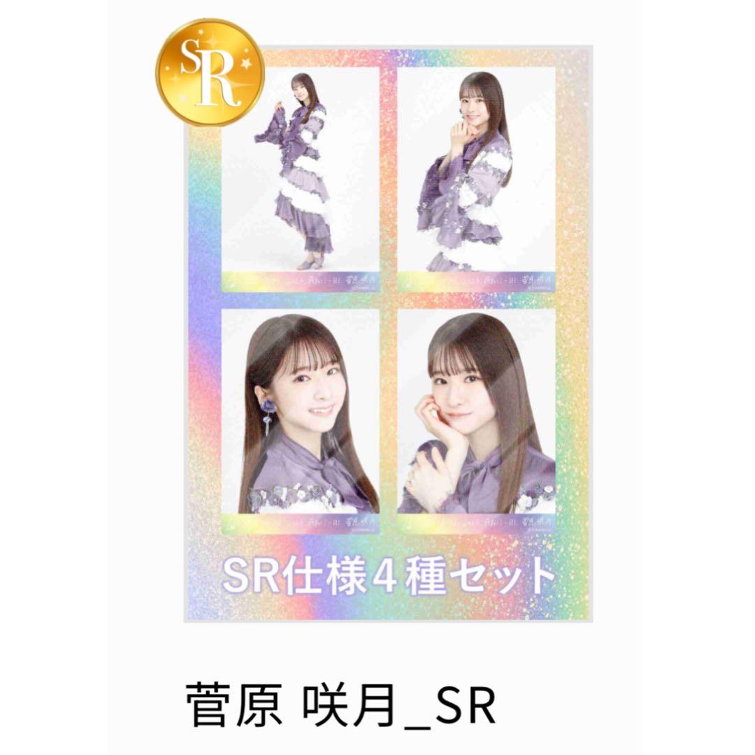 菅原咲月 SR仕様 4種セット