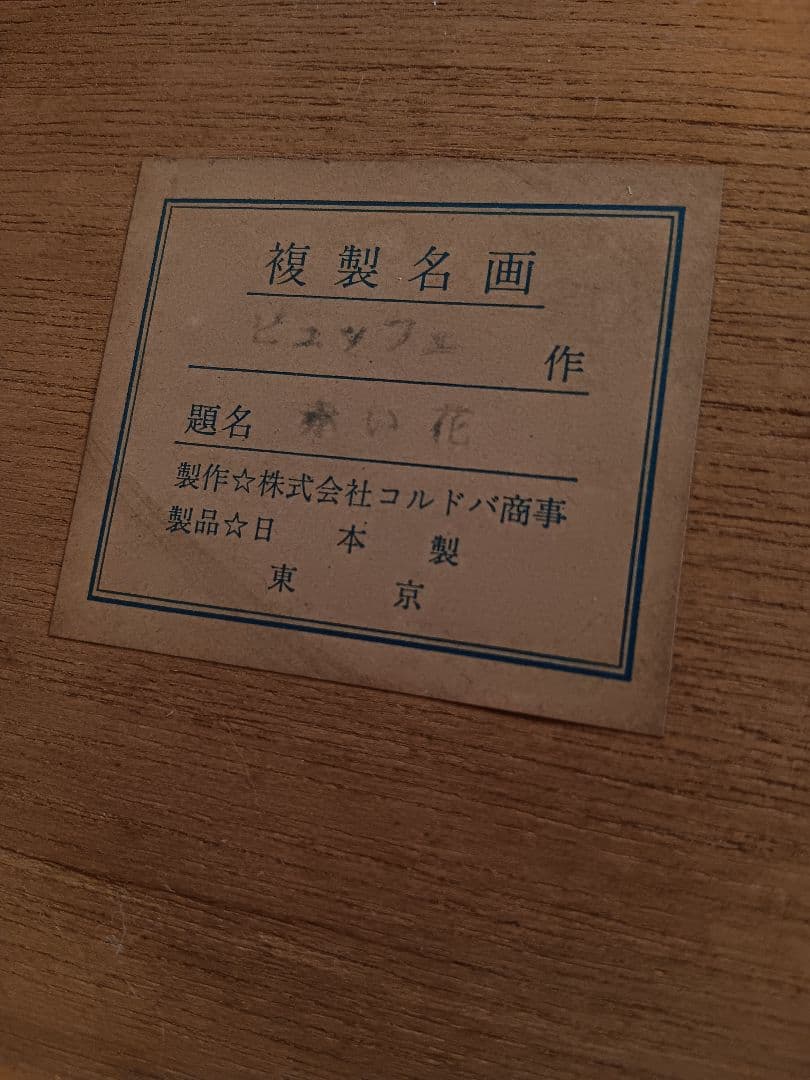 Bernard Buffet: ヴィンテージ額装アート複製画 -「赤い花」