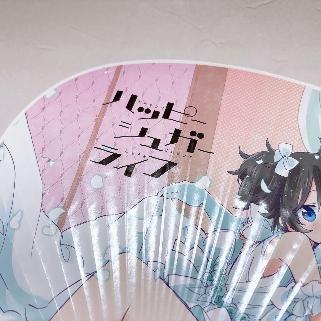 ハッピーシュガーライフ うちわ