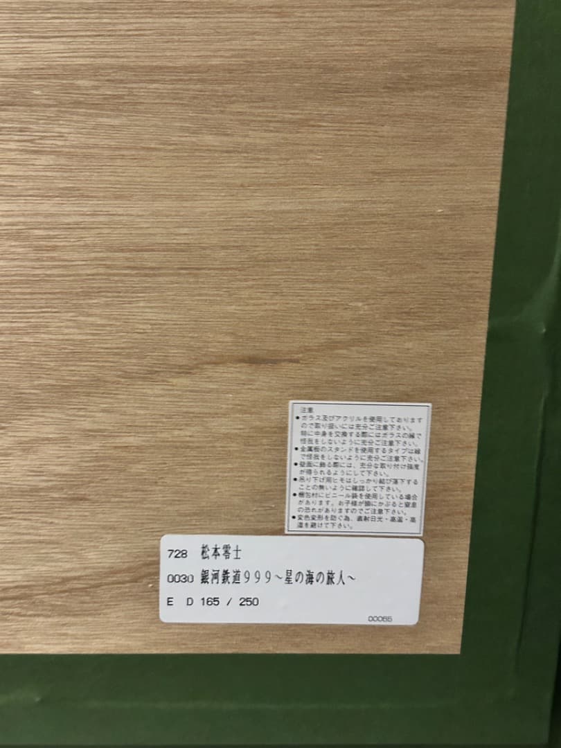 松本零士　銀河鉄道999〜星の海の旅人〜　シルクスクリーン版画　直筆サイン