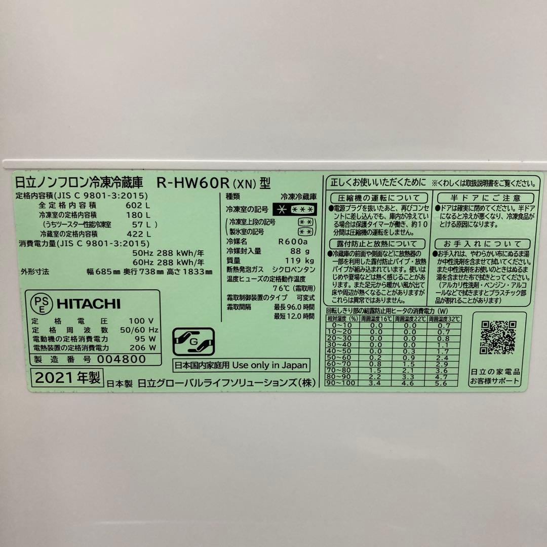 日立 6ドア大型冷蔵庫602L 2021年製 中古 美品