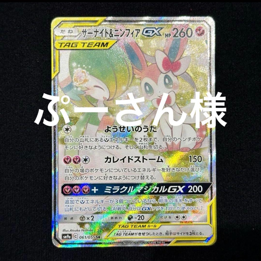 サーナイト＆ニンフィアGX SA