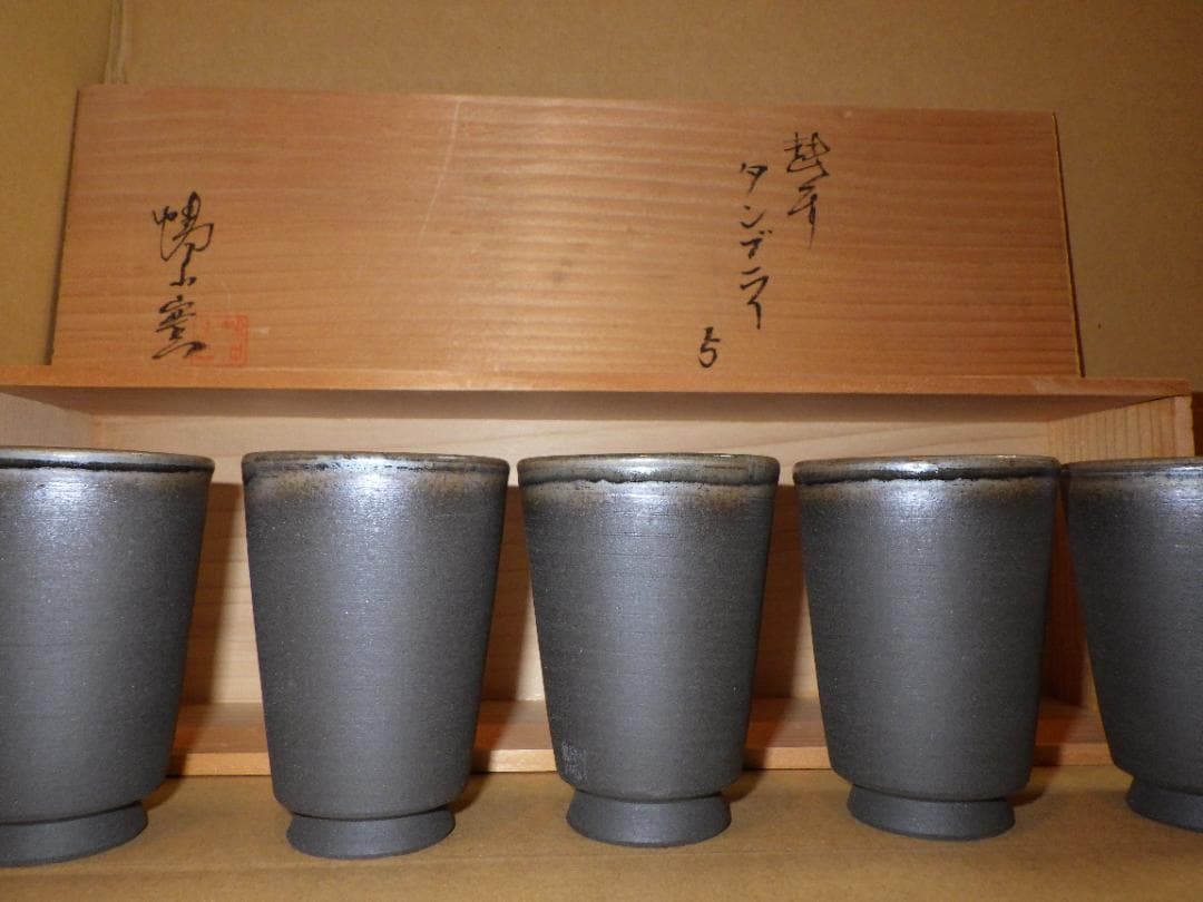 未使用 越前 タンブラー 5客 幡山窯 山崎隆一 越前焼 金沢市 名刺 落款 箱