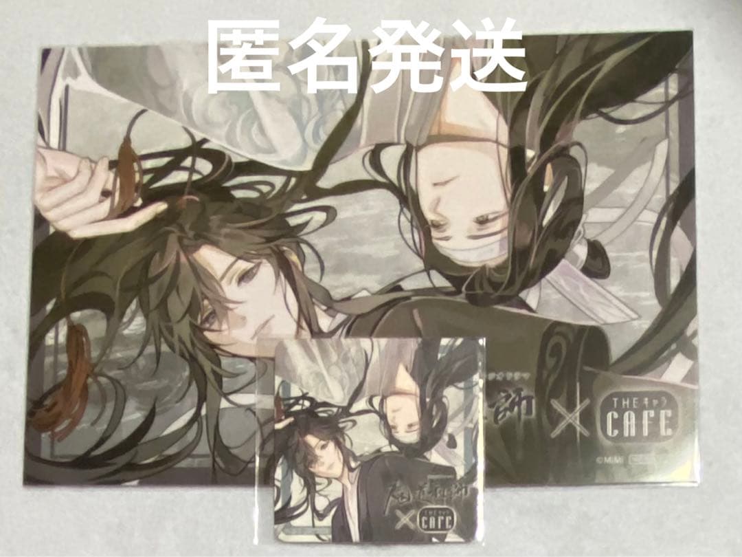 魔道祖師THEキャラカフェ☆ランチョンマット、コースター ①☆ 魔道