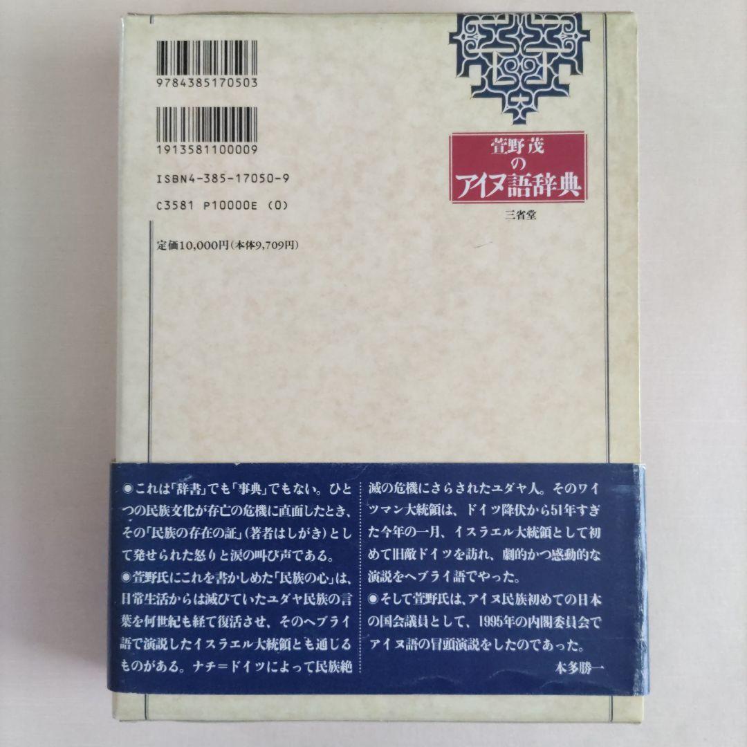 萱野茂のアイヌ語辞典 三省堂【絶版】 萱野茂のアイヌ語辞典【絶版】
