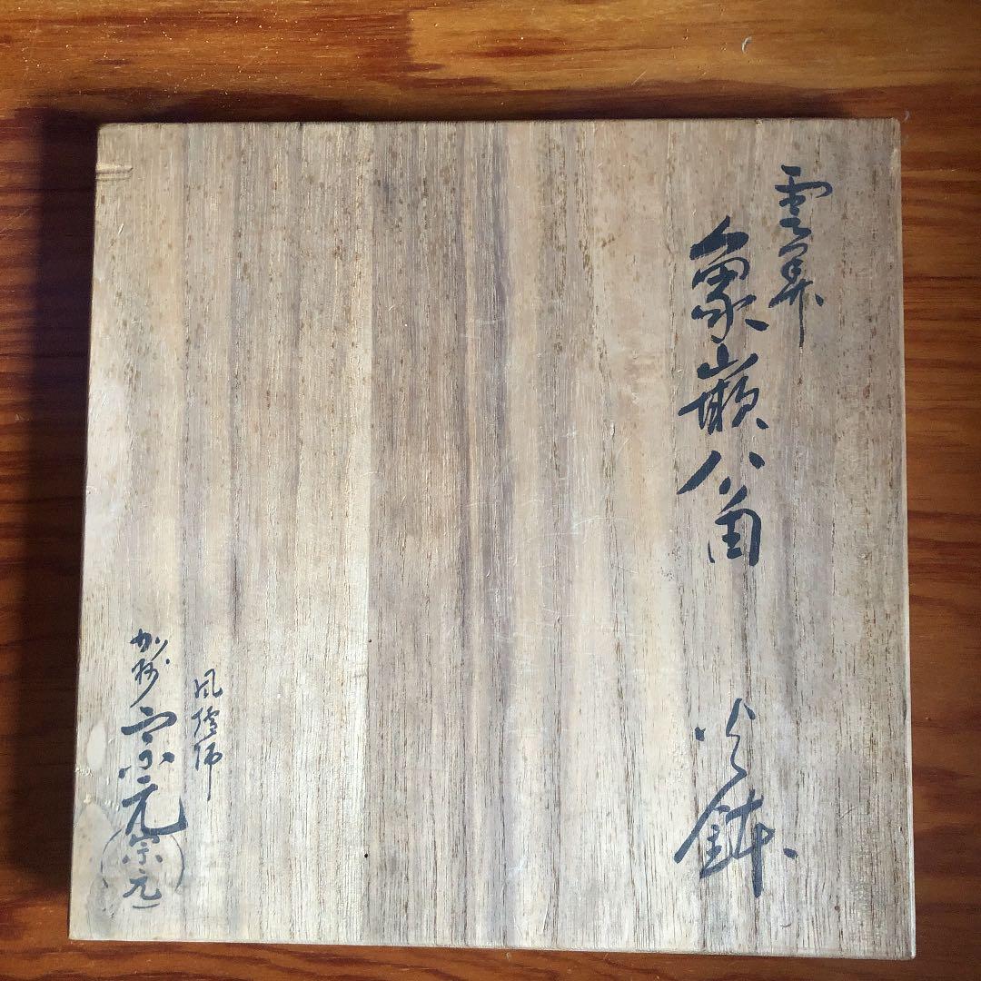 八角火鉢　初代山崎宗元　茶道具