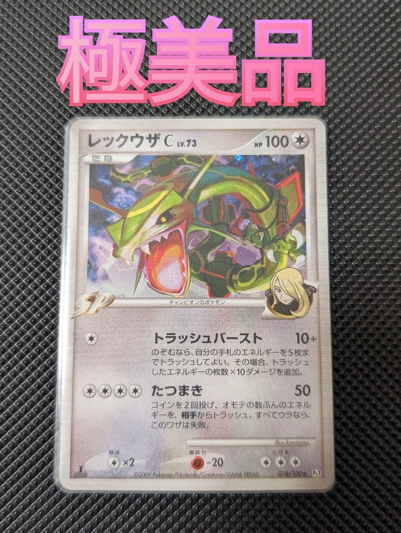 PSA10相当 レックウザC[チャンピオン] ☆ Pt3 フロンティアの鼓動