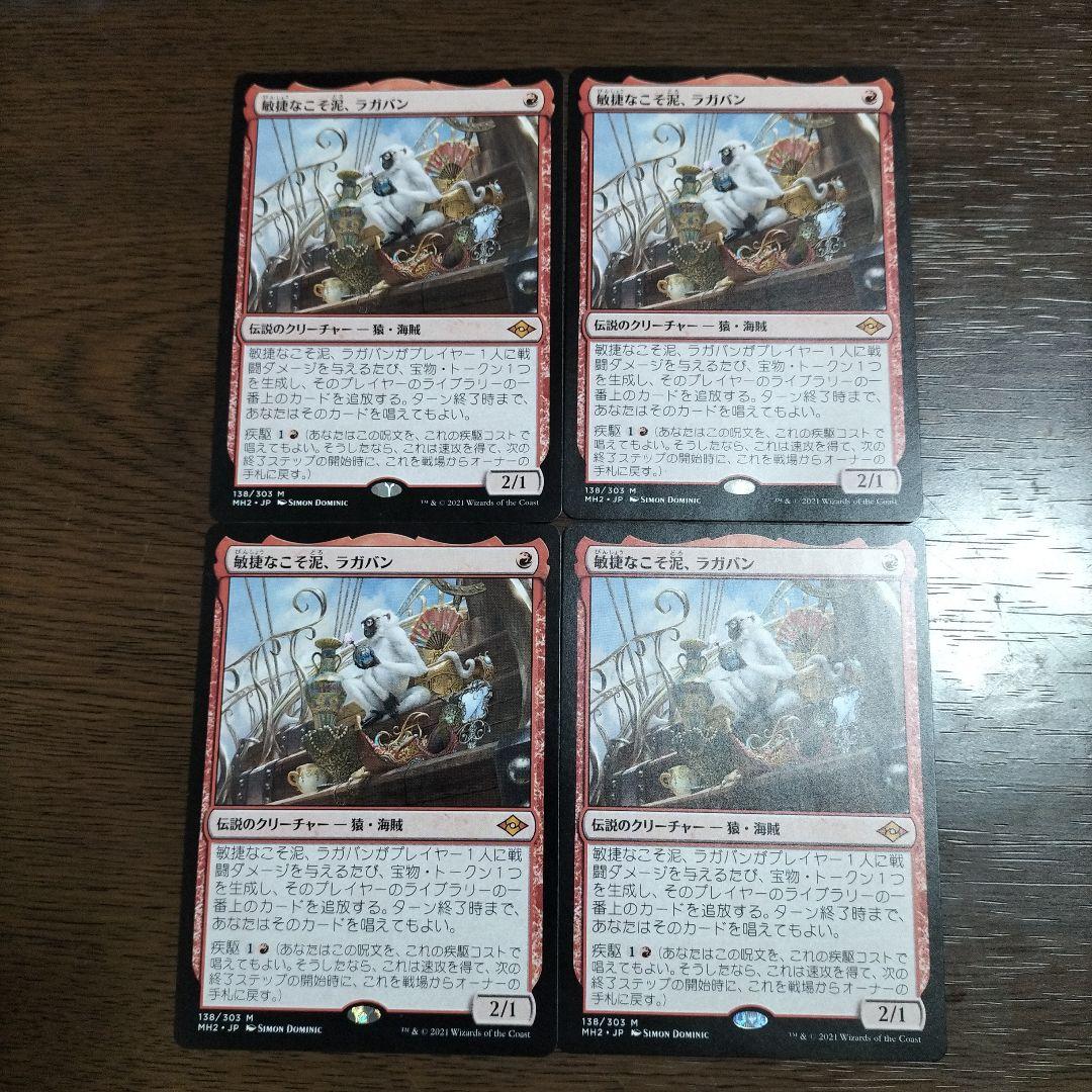 MTG 敏捷なこそ泥、ラガバン 日本語版 4枚セット