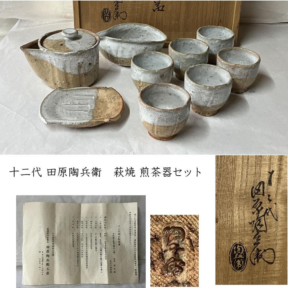 F1369 十四代 坂倉新兵衛 萩焼 煎茶器 セット 共箱 宝瓶 煎茶碗 茶道具