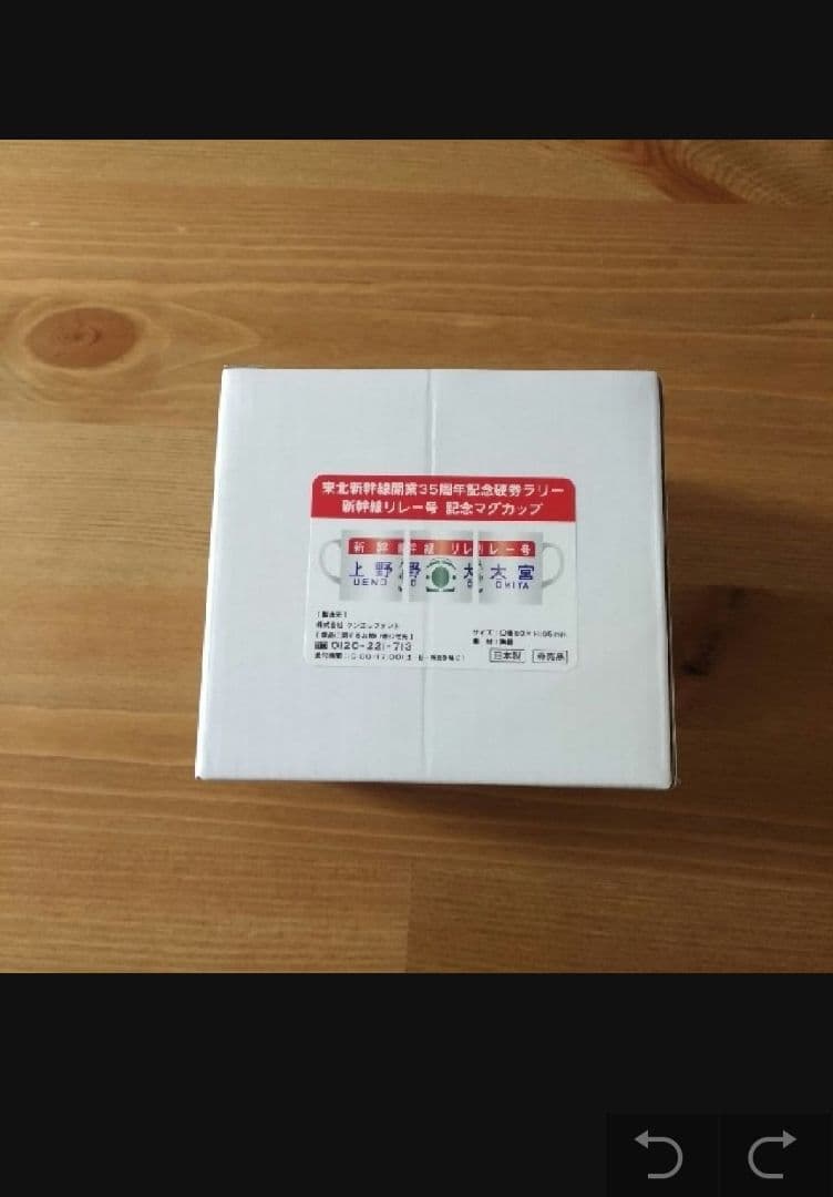 東北新幹線　記念マグカップ