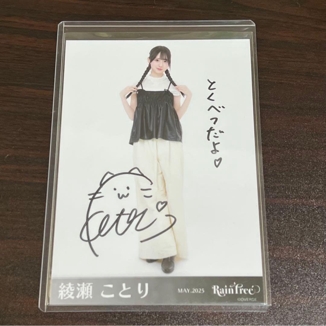 RainTree レインツリー 綾瀬ことり 直筆サイン入り生写真（レザー