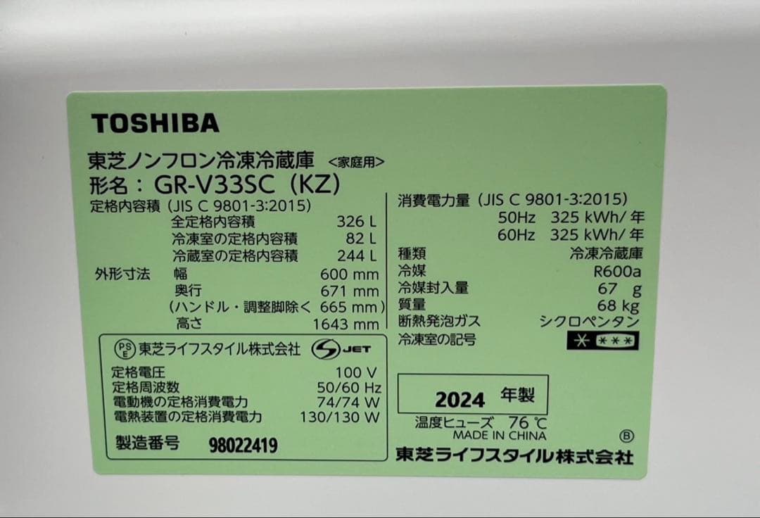 TOSHIBA 東芝ノンフロン冷凍冷蔵庫 GR-V33SC 2024年製