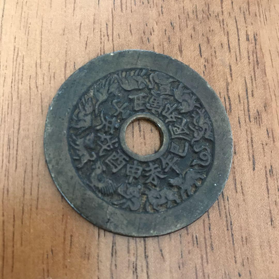 中国 古銭 干支銭 十二支 絵銭