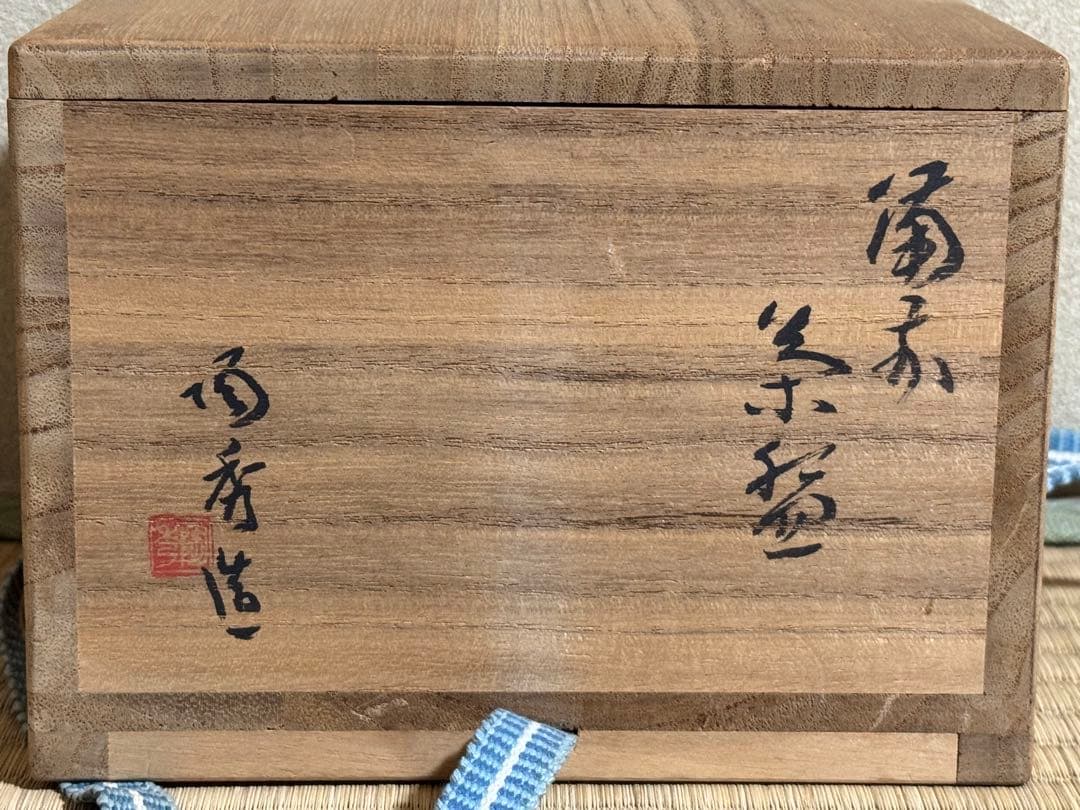 こゆきちゃん様 備前焼 人間国宝 山本陶秀 茶碗