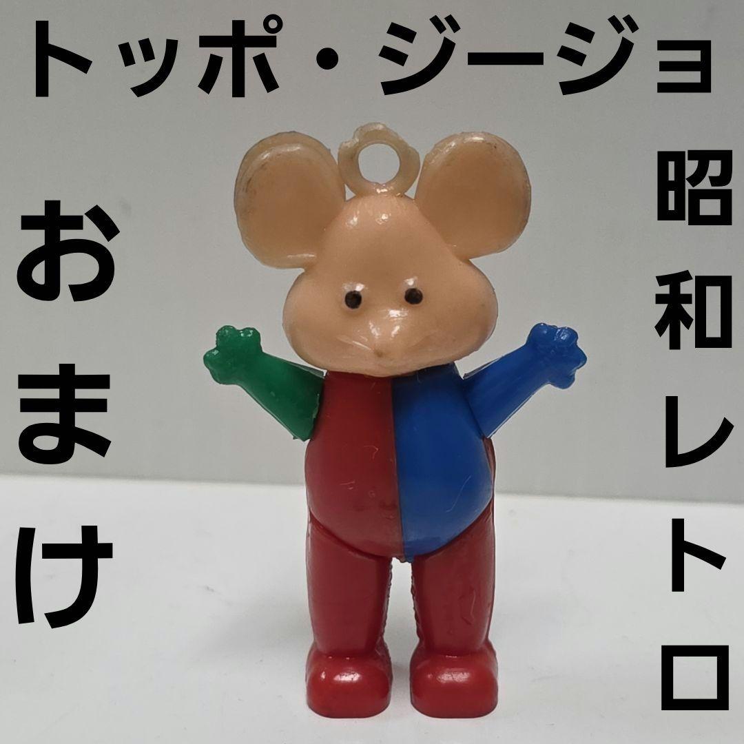 トッポジージョ フィギュア 昭和 レトロ レア 昔 当時物 おまけ