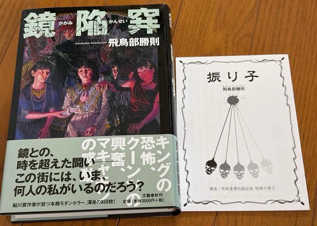 綾*鷹様 「鏡陥穽」飛鳥部勝則 サイン本 - メルカリ