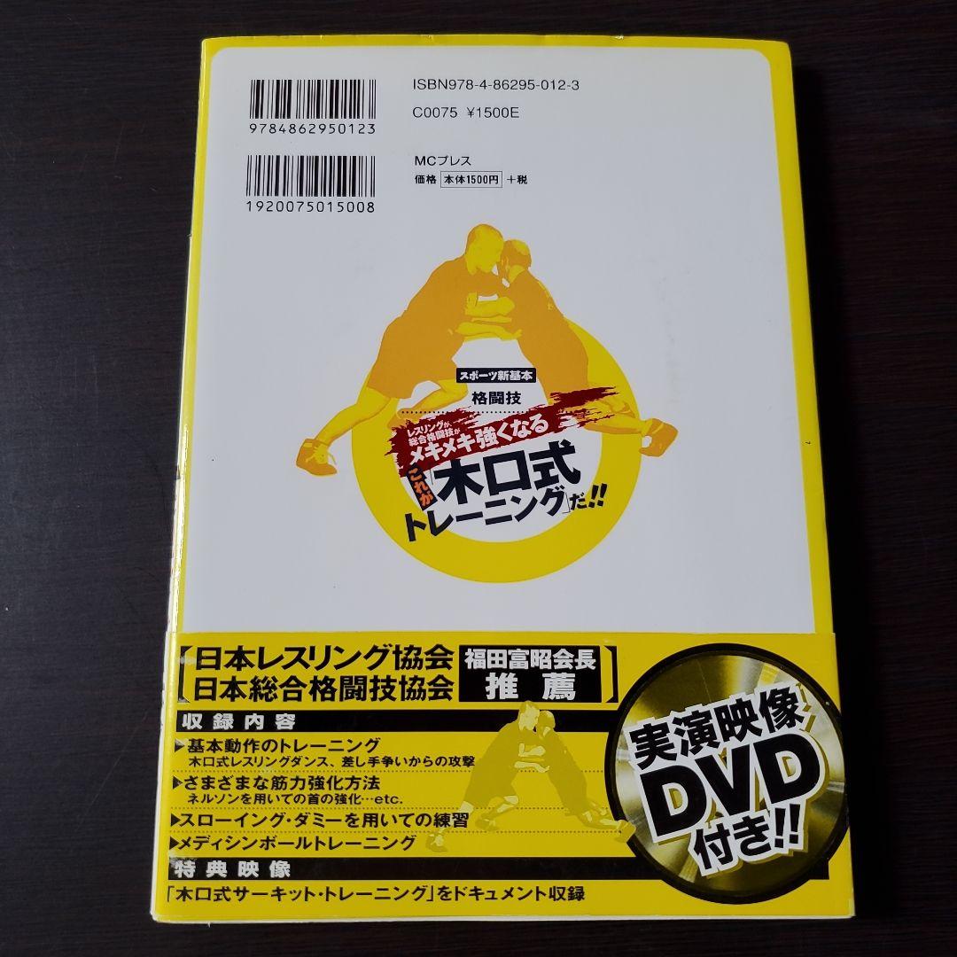レスリングが、総合格闘技がメキメキ強くなるこれが「木口式