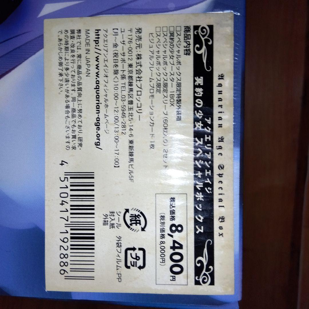 アクエリアンエイジ冥約の少女スペシャルボックス アクエリアンエイジ