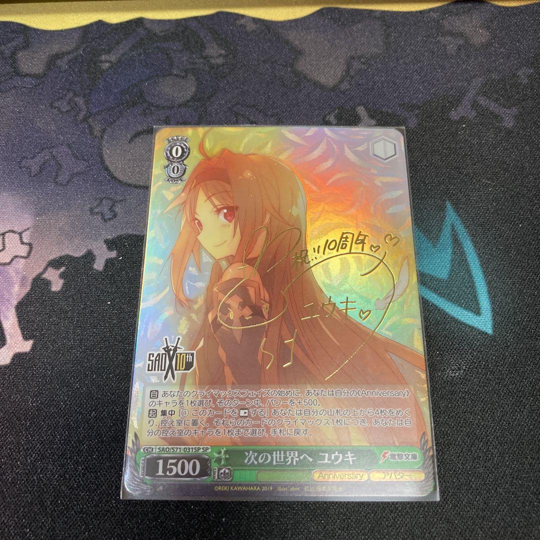 次の世界へ ユウキ SP ヴァイスシュバルツ サイン 次の世界へ ユウキ