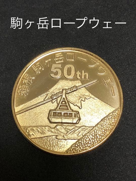 駒ヶ岳ロープウェイ☆50周年★記念メダル☆茶平工業 駒ヶ岳ロープウェイ☆50周年☆記念メダル☆茶平工業